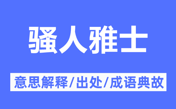 騷人雅士的意思解釋,騷人雅士的出處及成語典故