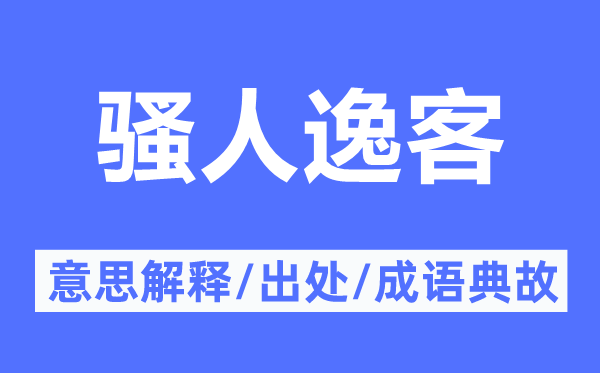 騷人逸客的意思解釋,騷人逸客的出處及成語(yǔ)典故