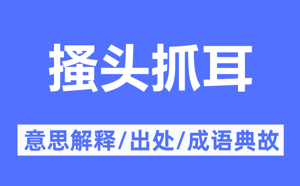 搔頭抓耳的意思解釋,搔頭抓耳的出處及成語(yǔ)典故
