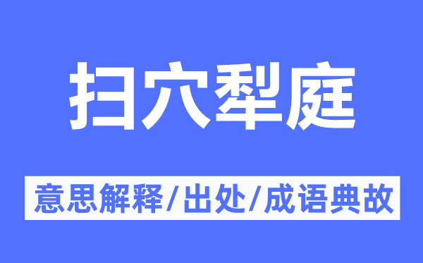 掃穴犁庭的意思解釋,掃穴犁庭的出處及成語典故