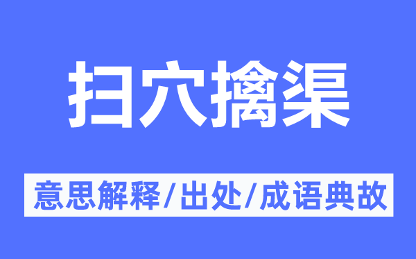 掃穴擒渠的意思解釋,掃穴擒渠的出處及成語(yǔ)典故