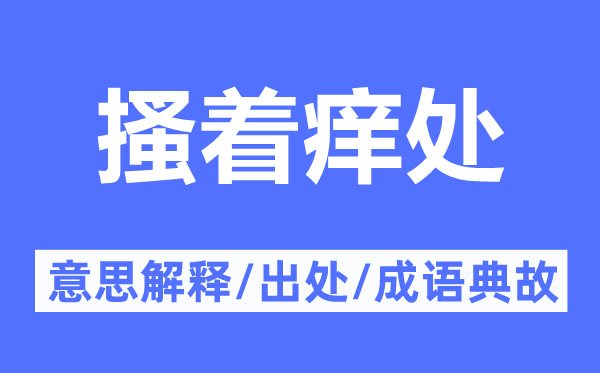 搔著癢處的意思解釋,搔著癢處的出處及成語典故