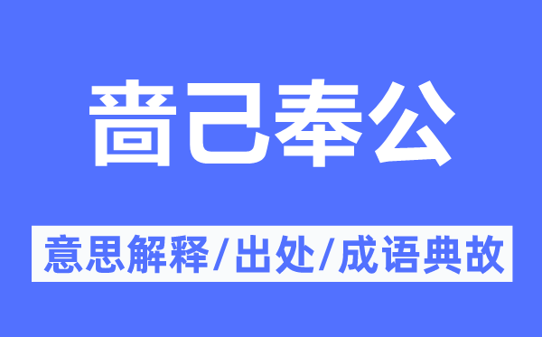 嗇己奉公的意思解釋,嗇己奉公的出處及成語(yǔ)典故