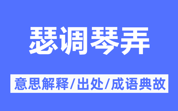 瑟調(diào)琴弄的意思解釋,瑟調(diào)琴弄的出處及成語典故