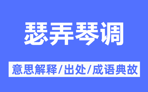 瑟弄琴調(diào)的意思解釋,瑟弄琴調(diào)的出處及成語典故
