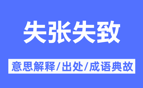 失張失致的意思解釋,失張失致的出處及成語典故