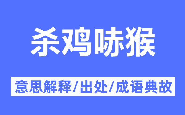 殺雞哧猴的意思解釋,殺雞哧猴的出處及成語(yǔ)典故