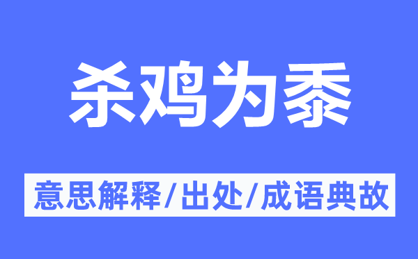殺雞為黍的意思解釋,殺雞為黍的出處及成語典故