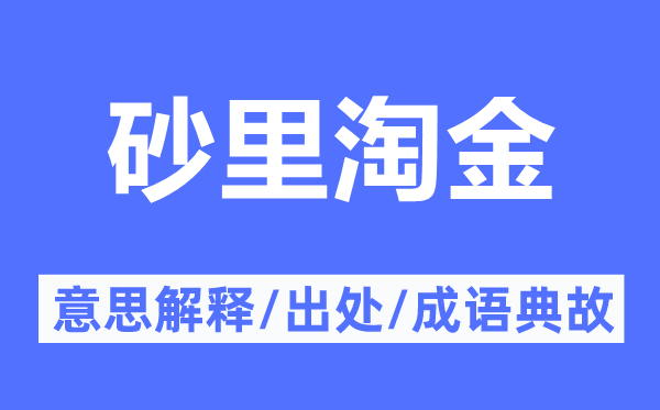 砂里淘金的意思解釋,砂里淘金的出處及成語典故