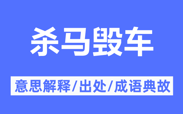 殺馬毀車的意思解釋,殺馬毀車的出處及成語典故