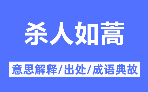 殺人如蒿的意思解釋,殺人如蒿的出處及成語典故