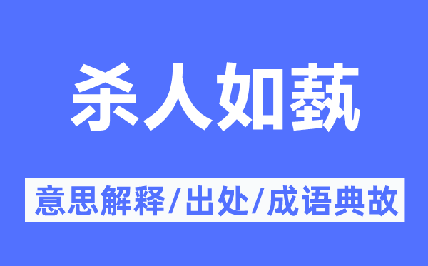 殺人如蓺的意思解釋,殺人如蓺的出處及成語典故