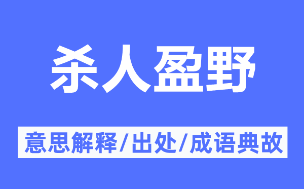 殺人盈野的意思解釋,殺人盈野的出處及成語(yǔ)典故