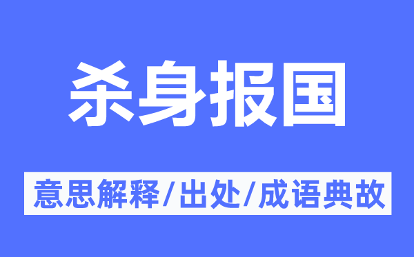 殺身報(bào)國(guó)的意思解釋,殺身報(bào)國(guó)的出處及成語(yǔ)典故