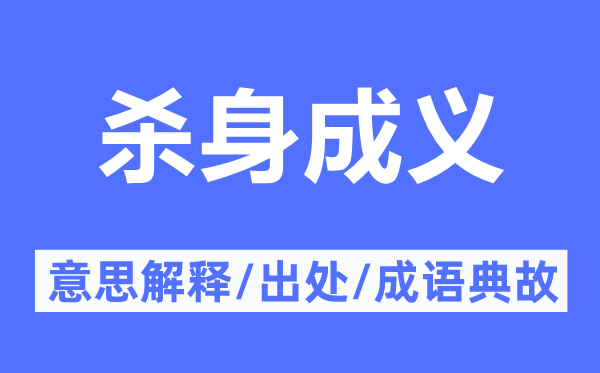 殺身成義的意思解釋,殺身成義的出處及成語典故