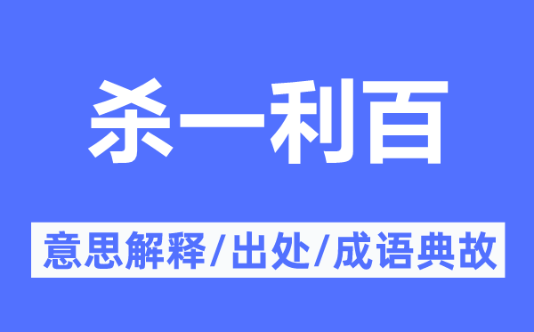 殺一利百的意思解釋,殺一利百的出處及成語典故