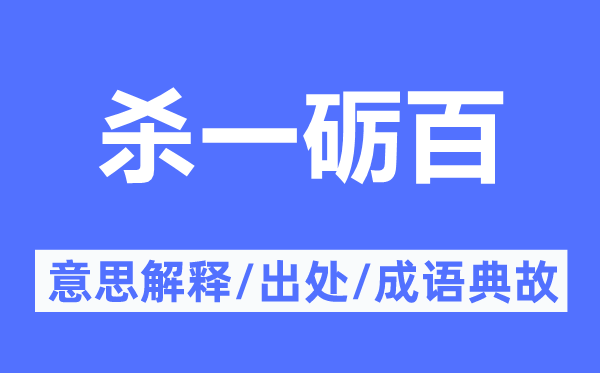 殺一礪百的意思解釋,殺一礪百的出處及成語典故