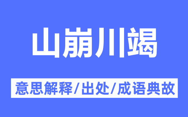 山崩川竭的意思解釋,山崩川竭的出處及成語典故