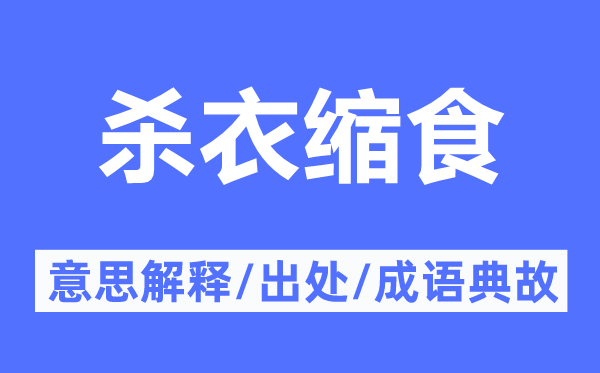 殺衣縮食的意思解釋,殺衣縮食的出處及成語典故