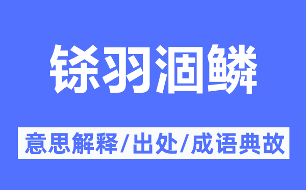 鎩羽涸鱗的意思解釋,鎩羽涸鱗的出處及成語典故