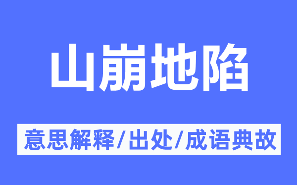 山崩地陷的意思解釋,山崩地陷的出處及成語典故