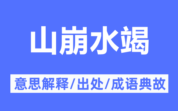 山崩水竭的意思解釋,山崩水竭的出處及成語典故