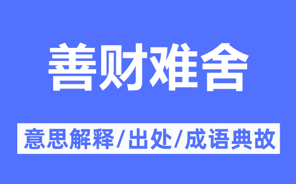 善財難舍的意思解釋,善財難舍的出處及成語典故
