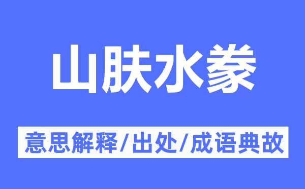 山膚水豢的意思解釋,山膚水豢的出處及成語(yǔ)典故
