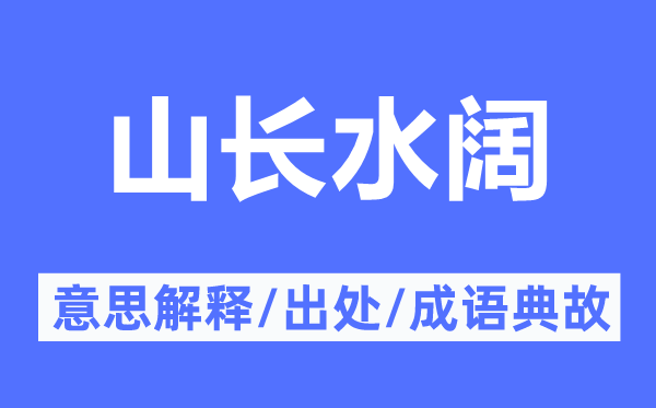 山長(zhǎng)水闊的意思解釋,山長(zhǎng)水闊的出處及成語典故
