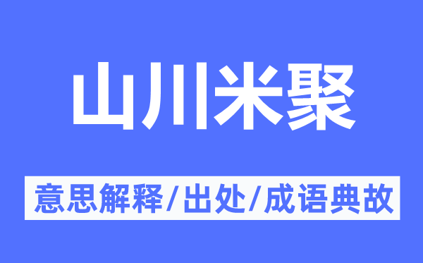 山川米聚的意思解釋,山川米聚的出處及成語典故