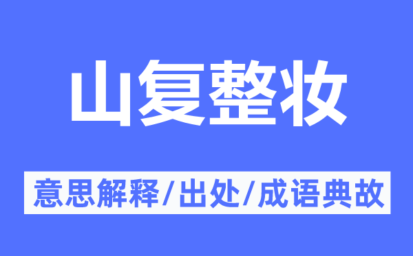 山復(fù)整妝的意思解釋,山復(fù)整妝的出處及成語典故