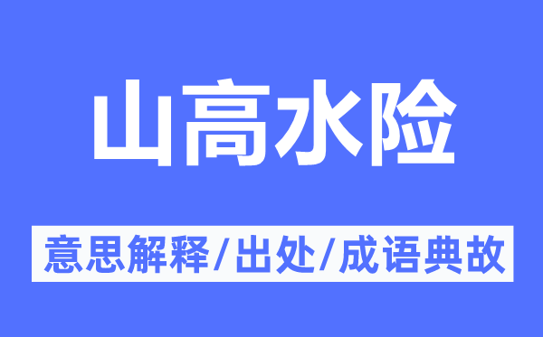 山高水險的意思解釋,山高水險的出處及成語典故