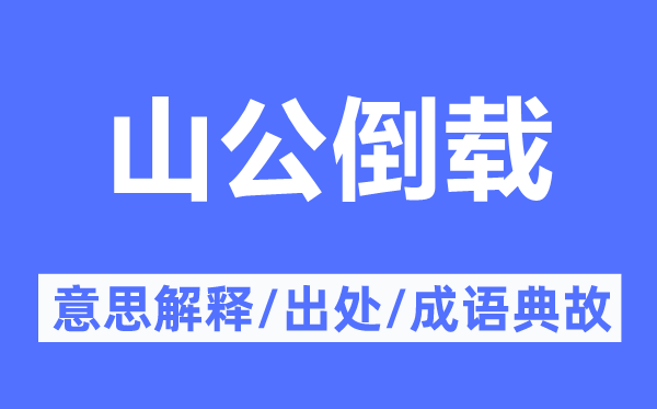 山公倒載的意思解釋,山公倒載的出處及成語(yǔ)典故
