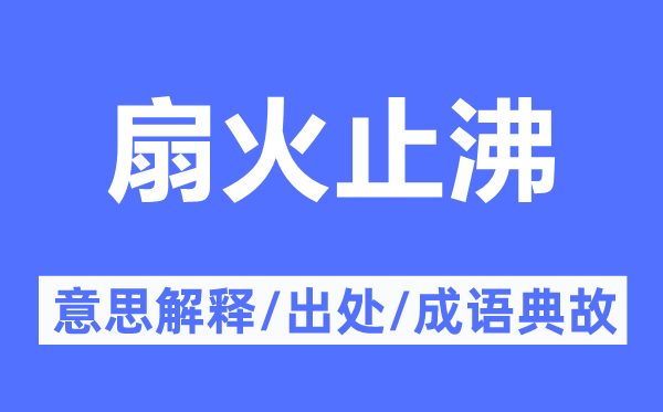 扇火止沸的意思解釋,扇火止沸的出處及成語(yǔ)典故