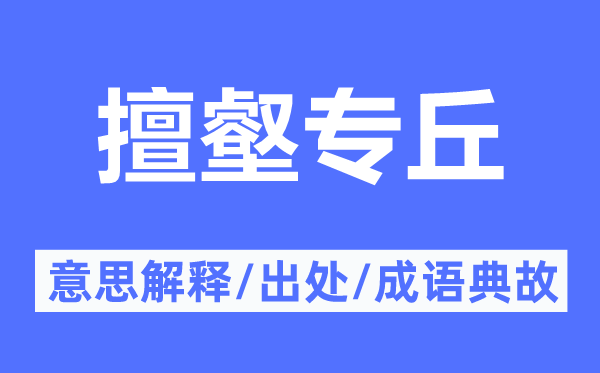 擅壑專丘的意思解釋,擅壑專丘的出處及成語典故
