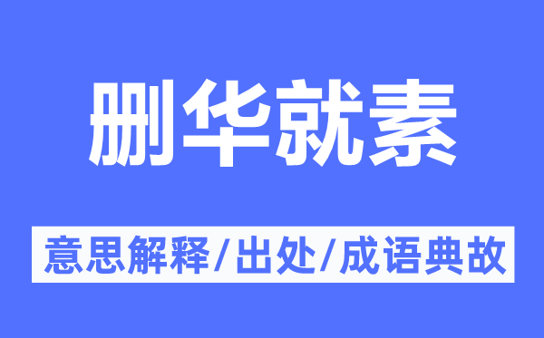 刪華就素的意思解釋,刪華就素的出處及成語典故