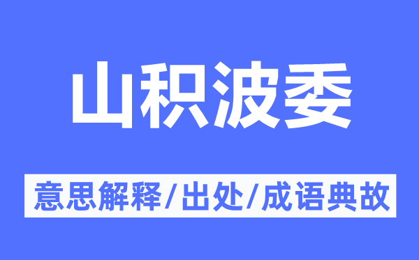 山積波委的意思解釋,山積波委的出處及成語(yǔ)典故