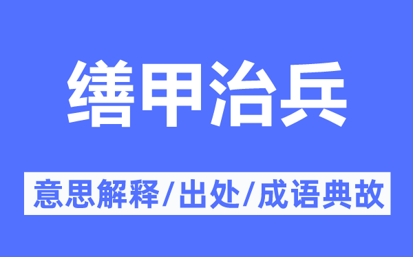 繕甲治兵的意思解釋,繕甲治兵的出處及成語典故