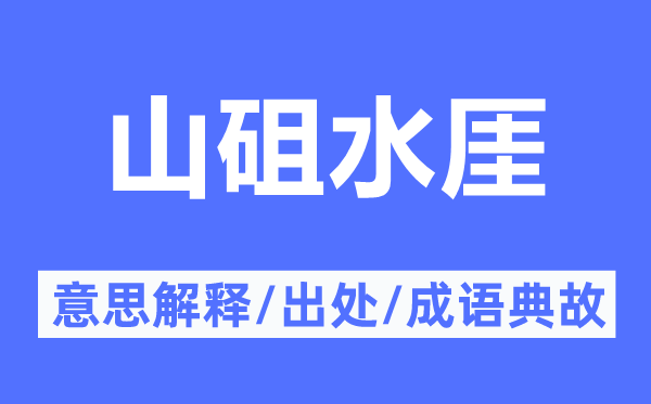 山砠水厓的意思解釋,山砠水厓的出處及成語典故
