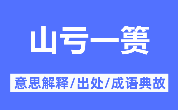 山虧一簣的意思解釋,山虧一簣的出處及成語(yǔ)典故