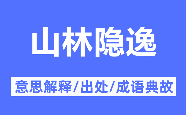 山林隱逸的意思解釋,山林隱逸的出處及成語典故
