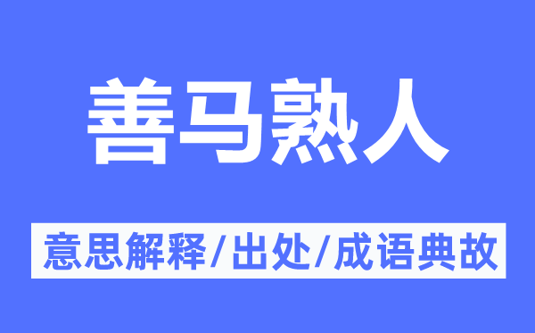善馬熟人的意思解釋,善馬熟人的出處及成語(yǔ)典故