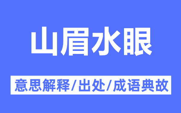 山眉水眼的意思解釋,山眉水眼的出處及成語典故