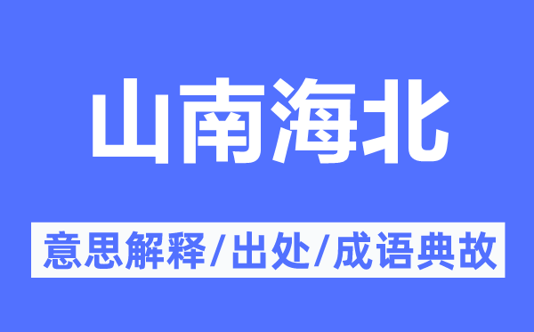 山南海北的意思解釋,山南海北的出處及成語(yǔ)典故