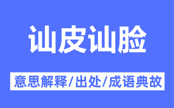 訕皮訕臉的意思解釋,訕皮訕臉的出處及成語典故