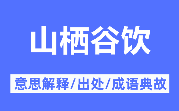 山棲谷飲的意思解釋,山棲谷飲的出處及成語(yǔ)典故