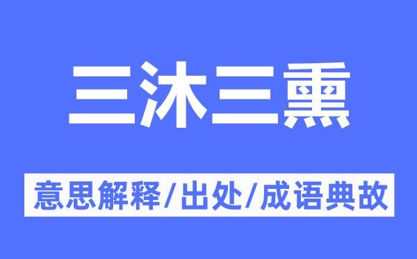 三沐三熏的意思解釋,三沐三熏的出處及成語(yǔ)典故