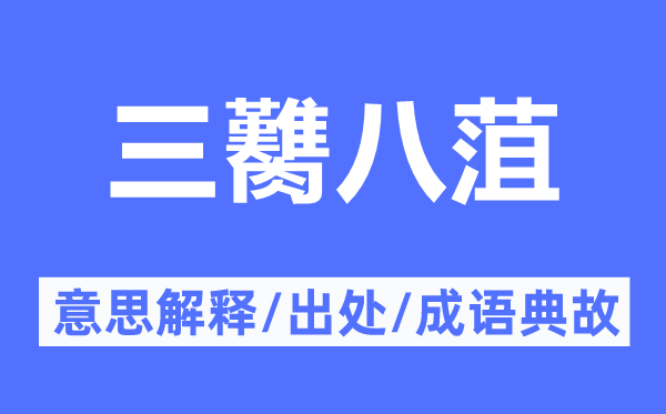 三臡八菹的意思解釋,三臡八菹的出處及成語典故