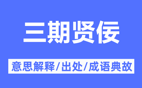 三期賢佞的意思解釋,三期賢佞的出處及成語(yǔ)典故