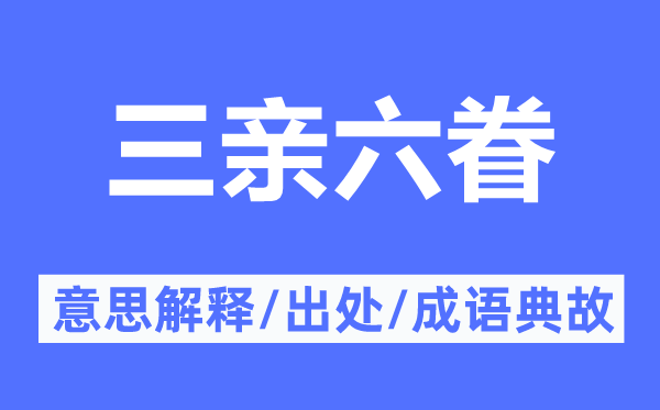 三親六眷的意思解釋,三親六眷的出處及成語典故